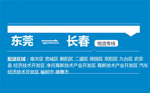 東莞到長(zhǎng)春物流專(zhuān)線