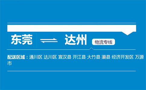 東莞到達(dá)州物流專(zhuān)線(xiàn)