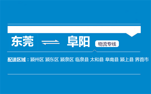 東莞到阜陽(yáng)物流專線