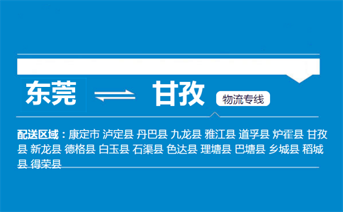 東莞到甘孜物流專(zhuān)線