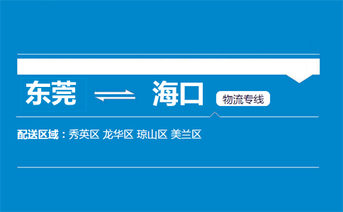 東莞到?？谖锪鲗＞€