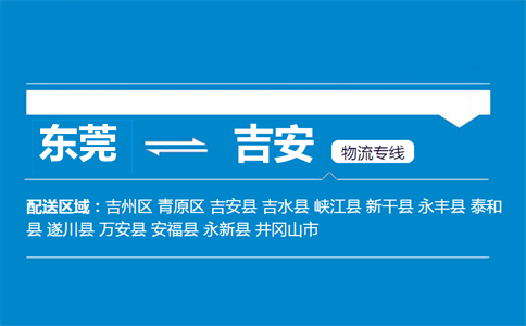 東莞到吉安物流專(zhuān)線(xiàn)