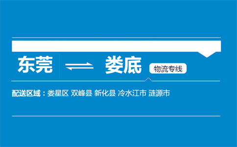 東莞到婁底物流專(zhuān)線(xiàn)