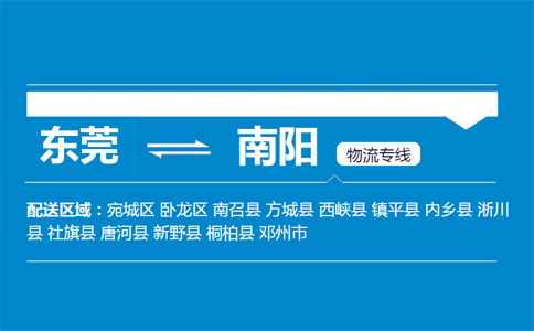 東莞到南陽(yáng)物流專線