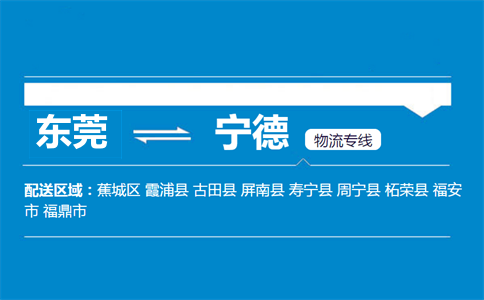 東莞到寧德物流專(zhuān)線(xiàn)