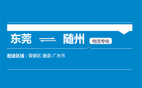 東莞到隨州物流專(zhuān)線