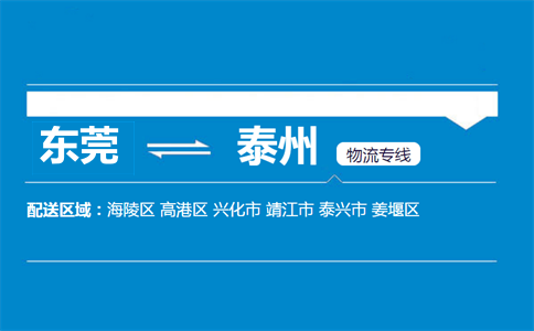 東莞到泰州物流專(zhuān)線(xiàn)