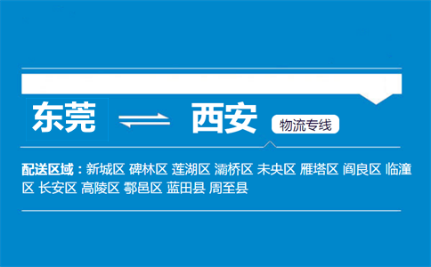 東莞到銅川物流專(zhuān)線