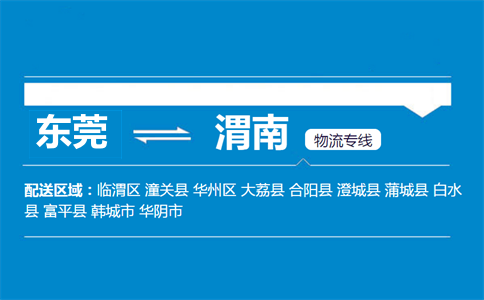 東莞到渭南物流專(zhuān)線
