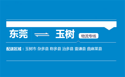 東莞到玉樹(shù)物流專(zhuān)線(xiàn)