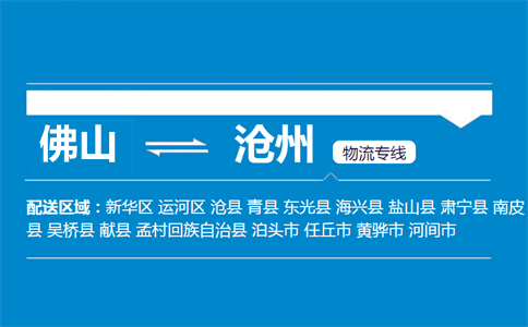 佛山到滄州物流專(zhuān)線