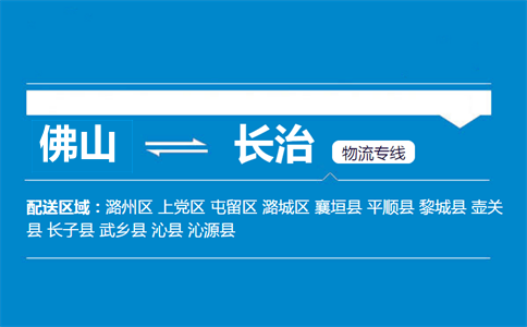 佛山到長(zhǎng)治物流專線