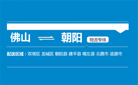 佛山到朝陽(yáng)縣物流專線