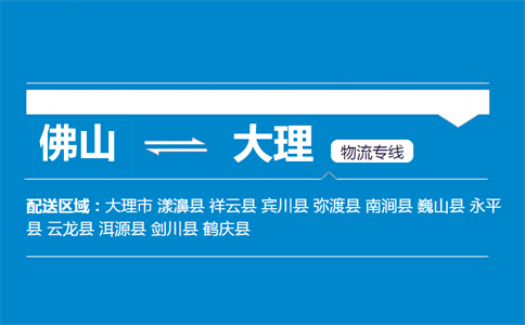 佛山到大理物流專(zhuān)線