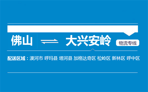 佛山到大興安嶺物流專(zhuān)線(xiàn)