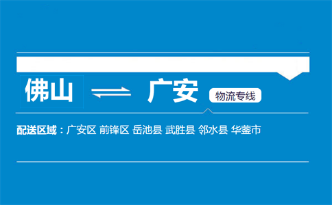 佛山到廣安物流專(zhuān)線