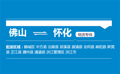 佛山到溆浦縣物流專線