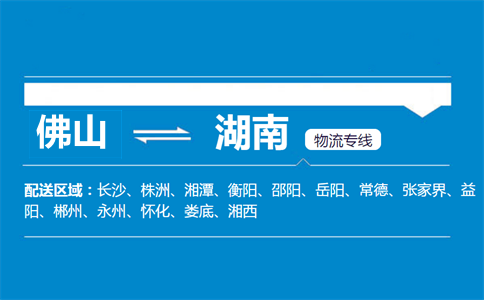 佛山到湖南物流專(zhuān)線
