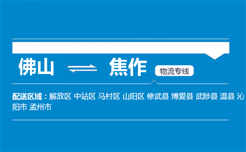 佛山到焦作物流專(zhuān)線