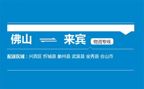 佛山到來(lái)賓物流專線