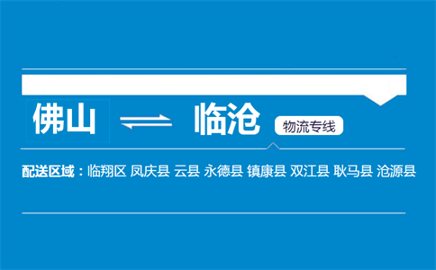 佛山到滄源縣物流專線