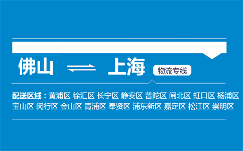 佛山到上海物流專(zhuān)線(xiàn)