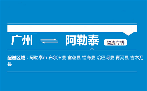 廣州到阿勒泰物流專(zhuān)線(xiàn)