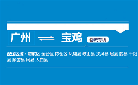 廣州到太白縣物流專線