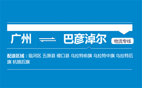 廣州到巴彥淖爾物流專(zhuān)線(xiàn)