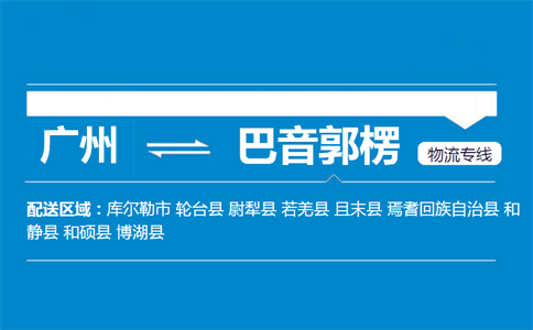 廣州到若羌縣物流專線