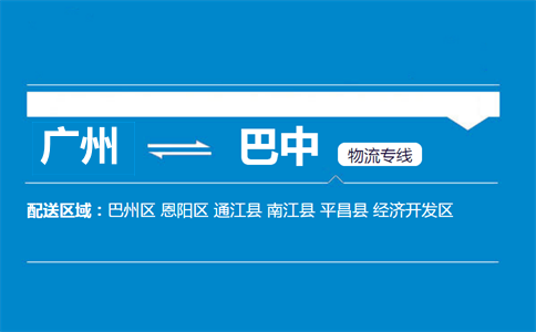 廣州到巴中物流專(zhuān)線