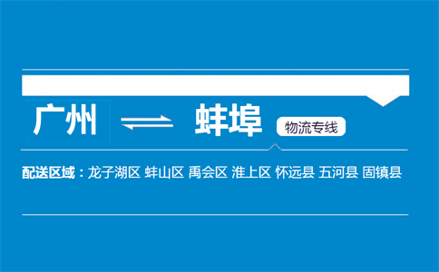 廣州到蚌埠物流專(zhuān)線(xiàn)