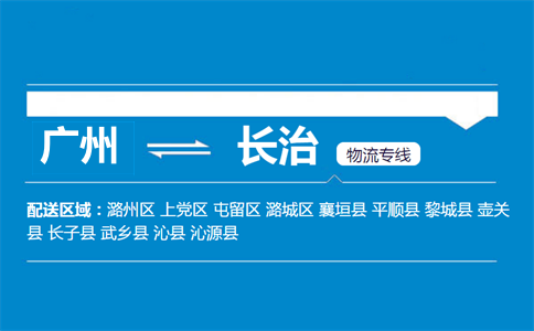 廣州到襄垣縣物流專線