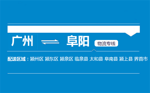 廣州到潁上縣物流專線