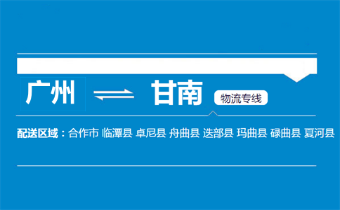 廣州到夏河縣物流專線