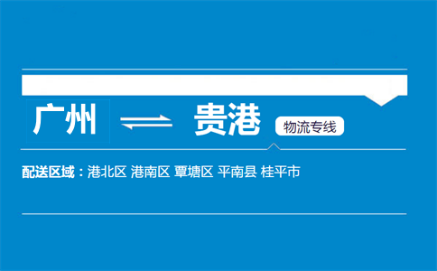 廣州到貴港物流專(zhuān)線(xiàn)
