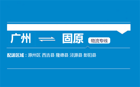 廣州到彭陽縣物流專線