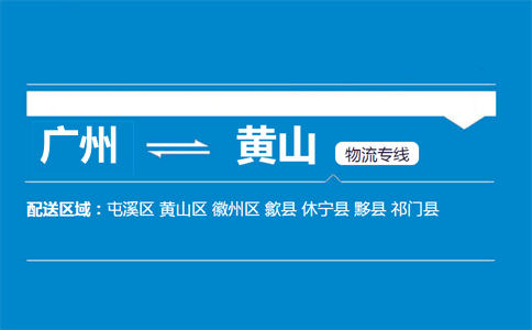 廣州到歙縣物流專(zhuān)線