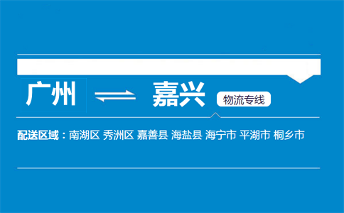 廣州到嘉善縣物流專線
