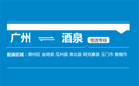 廣州到酒泉物流專(zhuān)線