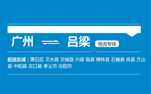 廣州到呂梁物流專(zhuān)線