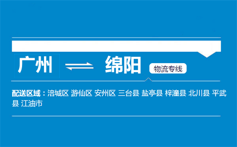 廣州到綿陽(yáng)物流專線