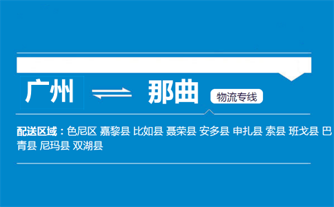 廣州到尼瑪縣物流專線