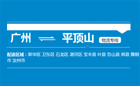 廣州到葉縣物流專線