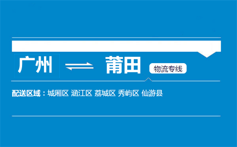 廣州到莆田物流專(zhuān)線(xiàn)