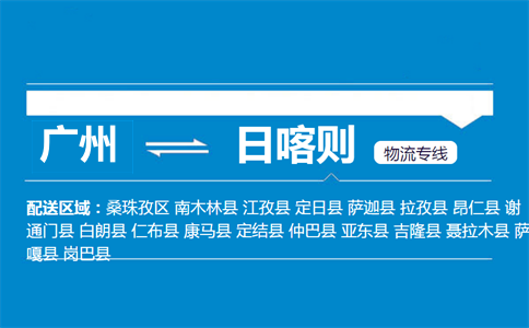 廣州到日喀則物流專(zhuān)線(xiàn)