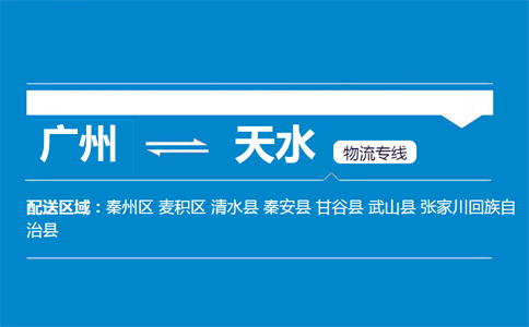 廣州到天水物流專(zhuān)線(xiàn)