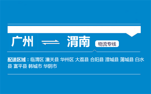 廣州到渭南物流專(zhuān)線