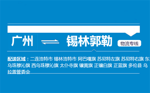 廣州到多倫縣物流專線