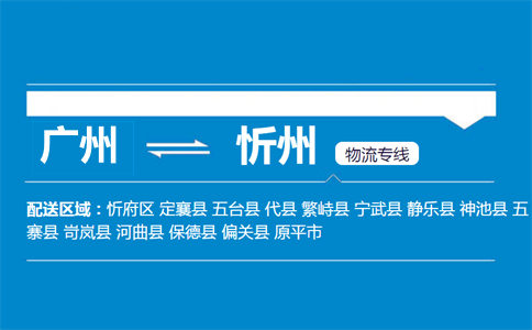 廣州到代縣物流專線